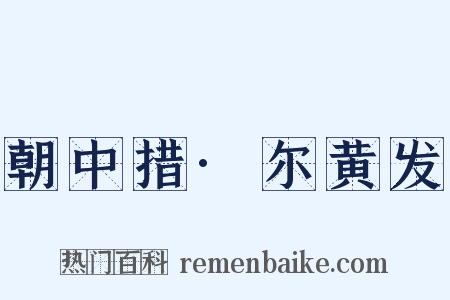 朝中措·尔黄发是什么意思的图片